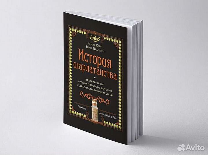 Книга история шарлатанства