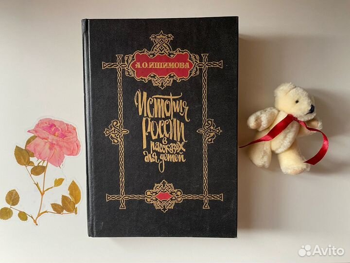 Ишимова. История России в рассказах для детей