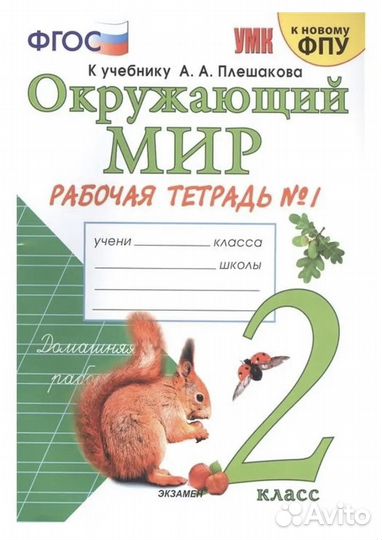 Окружающий мир. 2 класс. Рабочая тетрадь 1