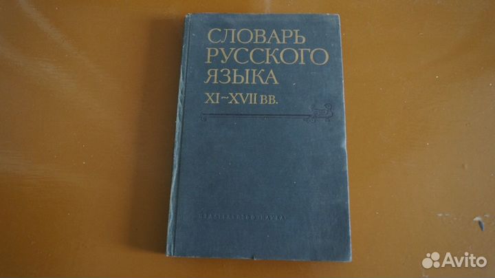 Словарь русского языка 11-17вв. Выпуск 8. 1981 г