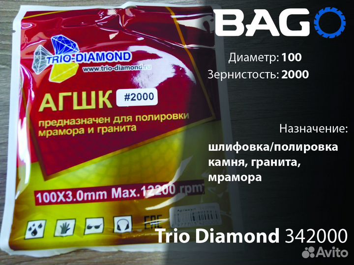Шлифовальный круг агшк №2000 Trio-Diamond 342000