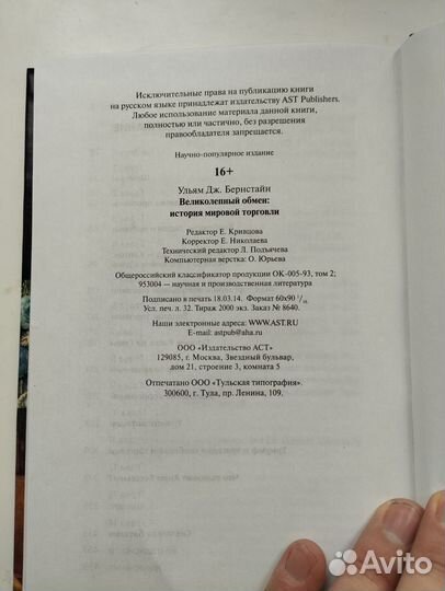 «Великолепный обмен» Уильям Бернстайн