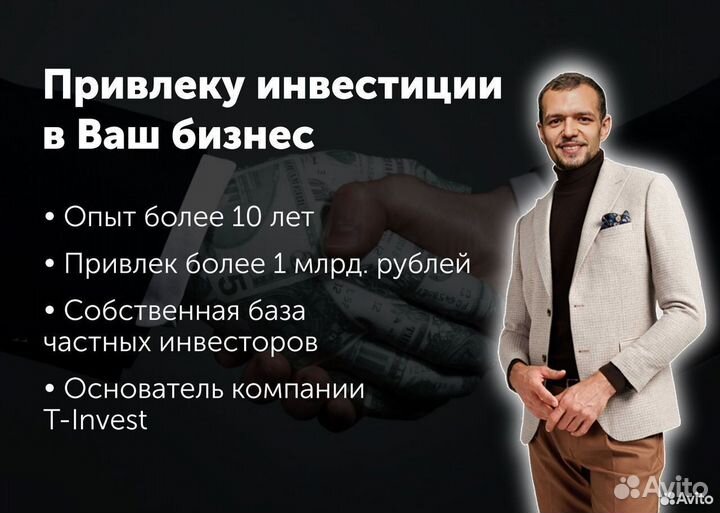 Привлеку инвестиции в бизнес. Своя база инвесторов