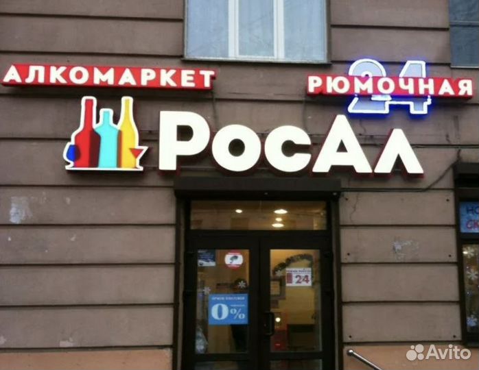 Рекламная вывеска магазин росал