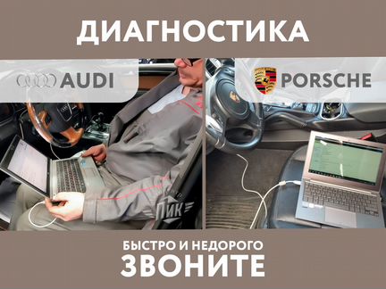 Диагностика Ауди электрик Порше Audi Prosche
