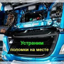 Выездная диагностика и ремонт грузовых авто, Павловская Слобода