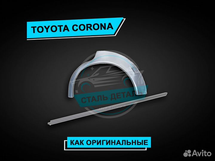 Пороги Toyota Corona / Ремонтные кузовные пороги