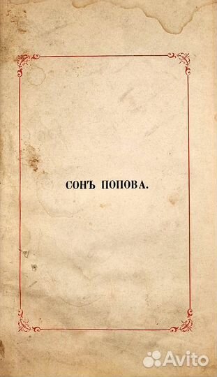 Толстой А. Сон статского советника Попова., 1890