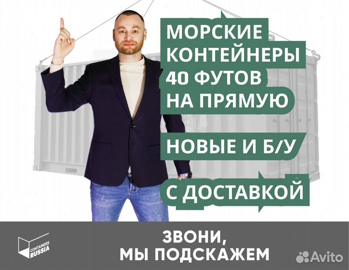 Просторные контейнеры 40 футов — новые и б/у, дост
