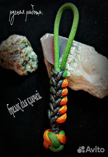 Темляк для ножа/брелок для ключей