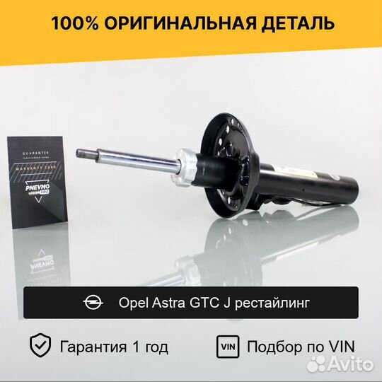 Амортизатор для Opel Astra GTC J рестайл передний