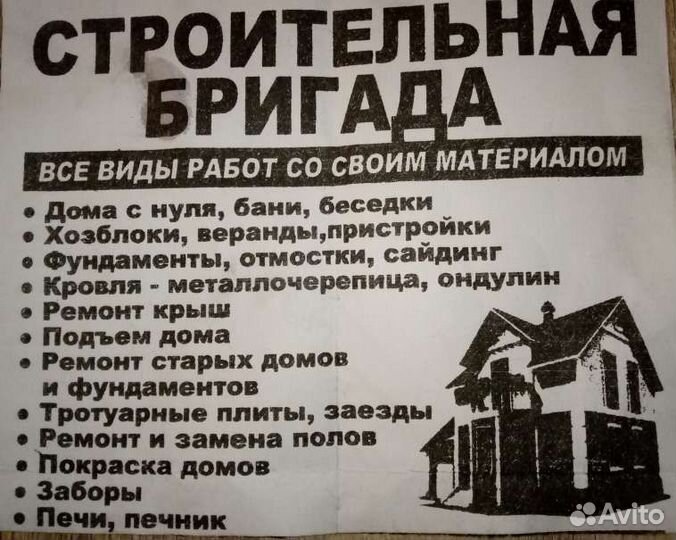 Строительная бригада