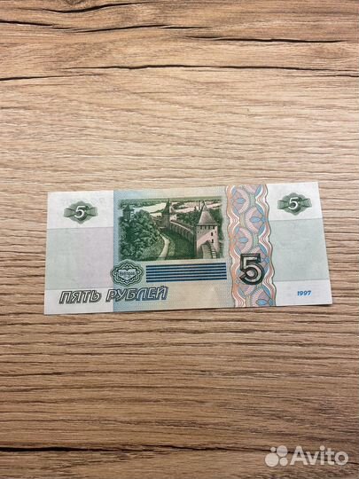 Пять рублей 1997 года