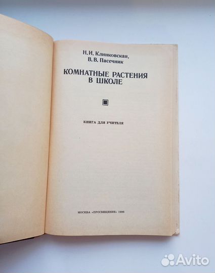 Комнатные растения в школе 1986г