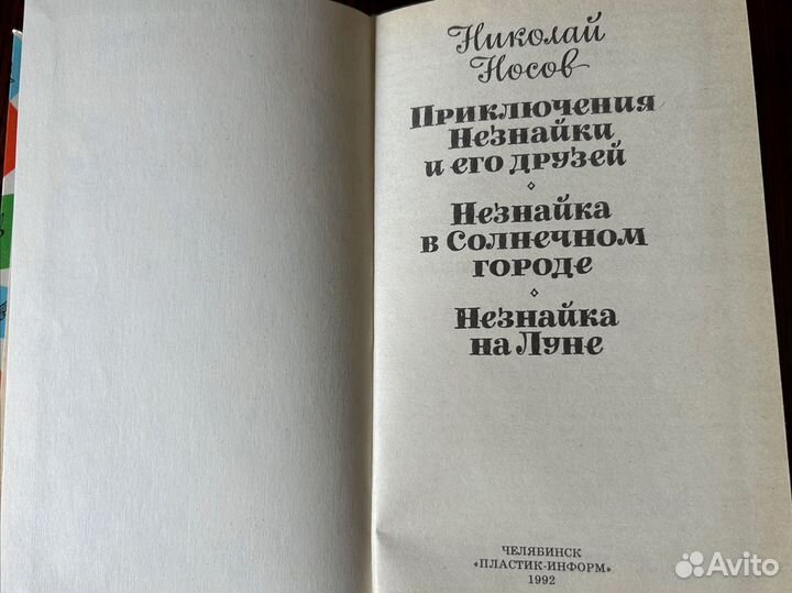 Приключения Незнайки и его друзей 1992