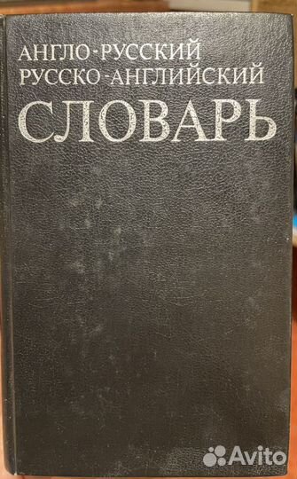 Англо русские и русско английские словари