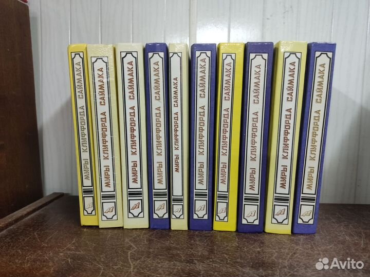 Миры Клиффорда Саймака 10 книг