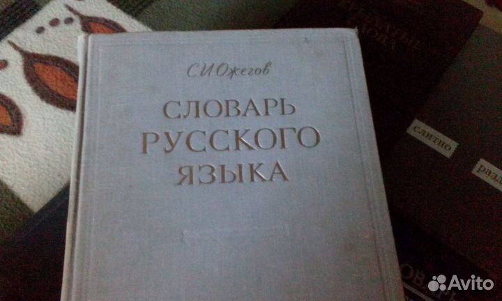Словари русского языка