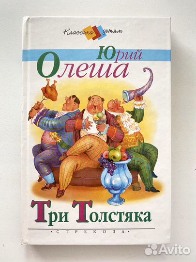 Ю. Олеша «Три толстяка»