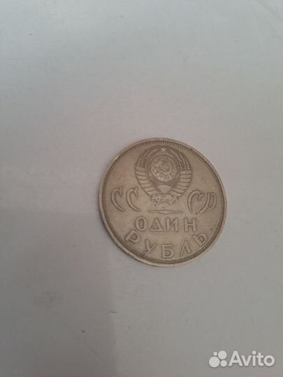 Один рубль СССР 1870 1970