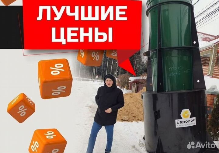 Септик Евролос про