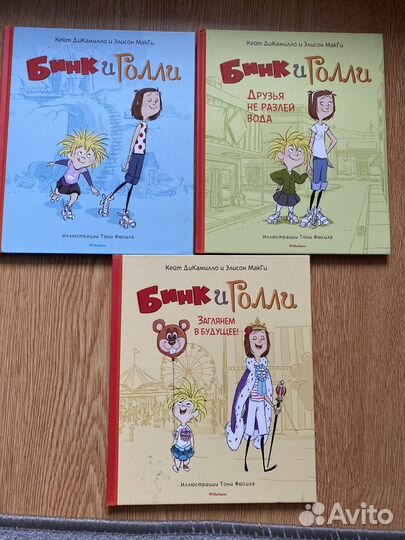 Бинк и Голли серия книг