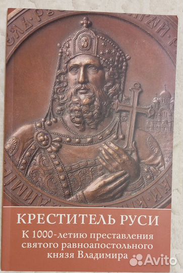 Буклет к выставке: Креститель Руси. К 1000-летию