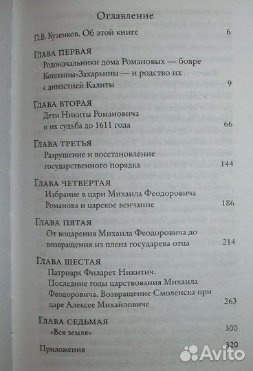 Начало династии Романовых. Исторические очерки. С