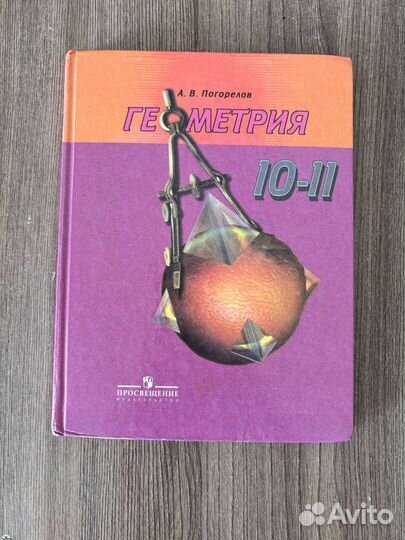 Учебник Геометрия 10 11 класс Погорелов