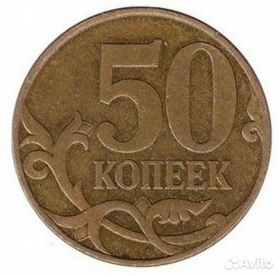 50 копеек 2007
