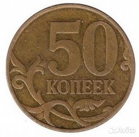 50 копеек 2007