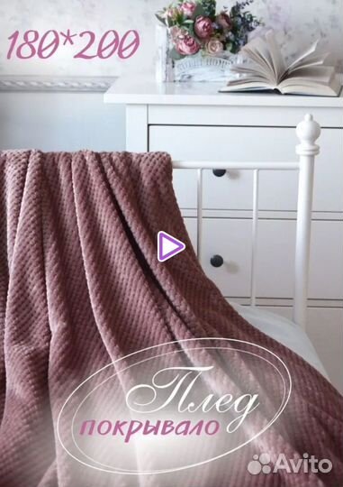 Плед покрывало