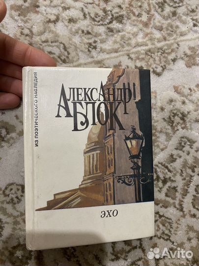 Александр Блок Эхо