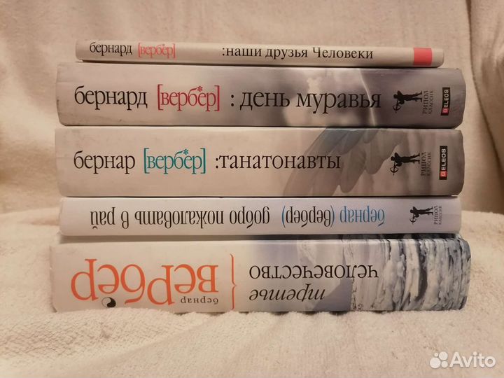 Книги Бернара Вербера