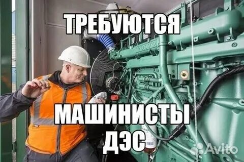 Машинист дэс вахтовый метод