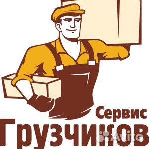 Грузчик Сервис. Грузчики, Разнорабочие, Демонтаж и