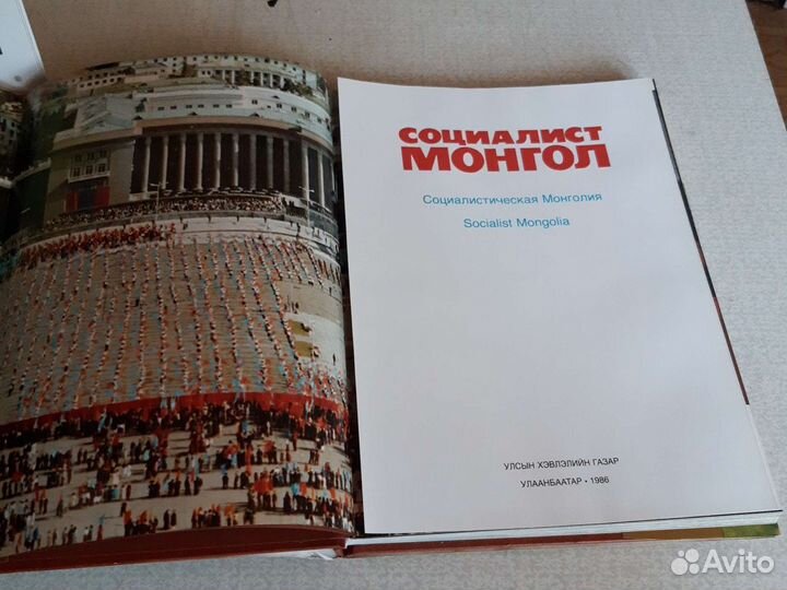 Социалистическая Монголия