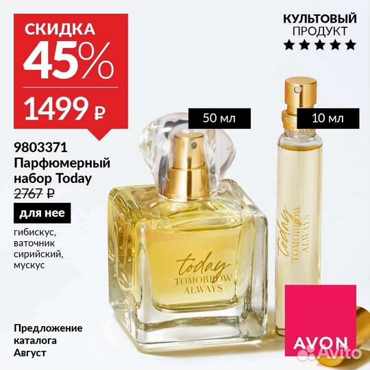Парфюмерный вода Today Avon для неё 50 мл