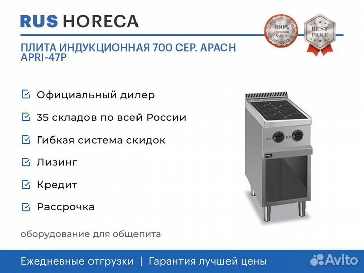 Плита индукционная 700 сер. apach apri-47P