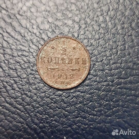 1/2 копейки 1909, 1912
