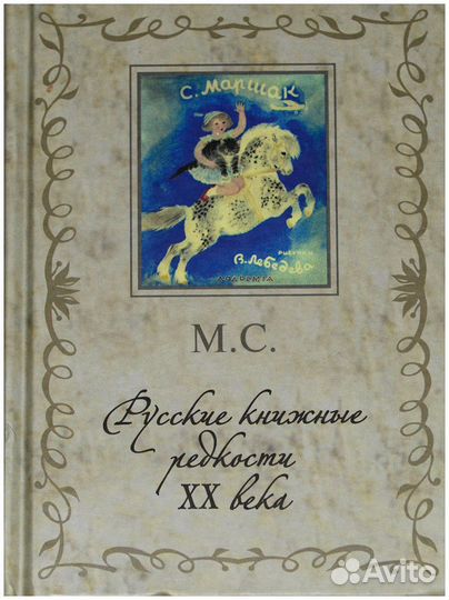 М. С. Русские книжные редкости хх века