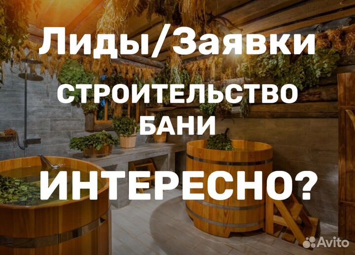 Лиды/Заявки на Строительство Бани