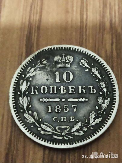 Серебряные монеты 20 и 10коп.1857г