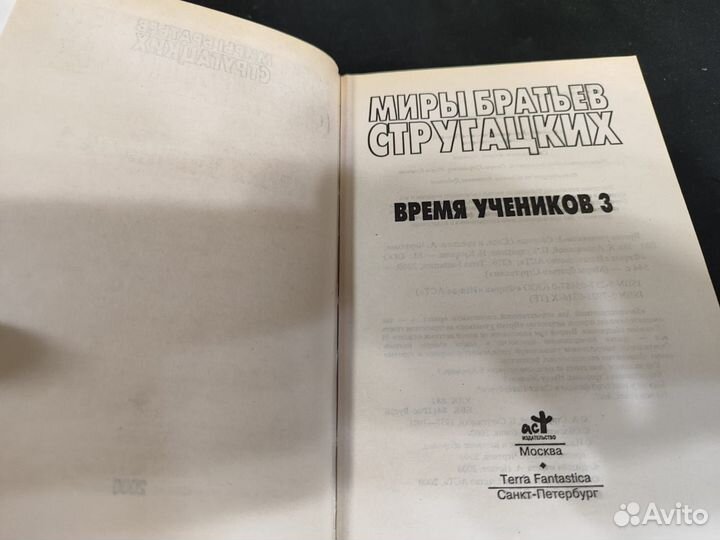 Сборник Время учеников 3 (по Стругацким)
