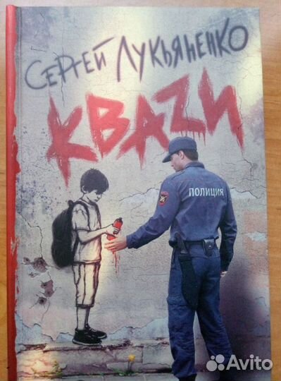 Квази Сергей Лукьяненко