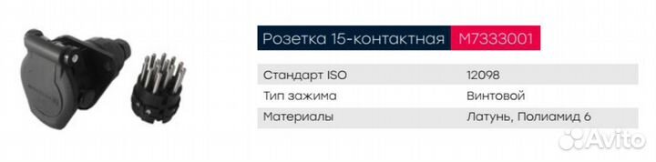 Разъем электрический прицепа ISO 12098 15-полюсный абс (розетка) винтовое соединение marshall M73330
