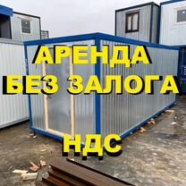 Вагон-бытовка в аренду без залога / ндс