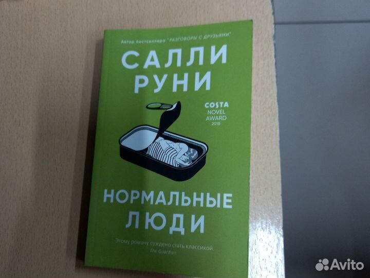 Книга нормальные люди