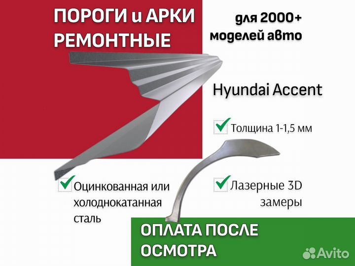 Пороги Hyundai Accent 2 тагаз ремонтные кузовные