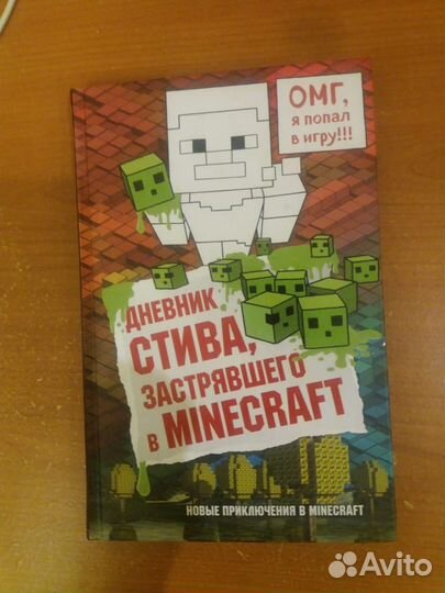 Книга Дневник Стива Майнкрафт